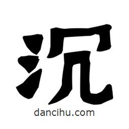 梁培生寫的隸書沉