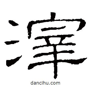 隸辨寫的隸書滓