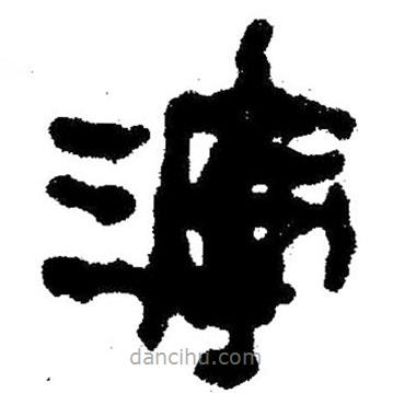 簡帛寫的隸書滓