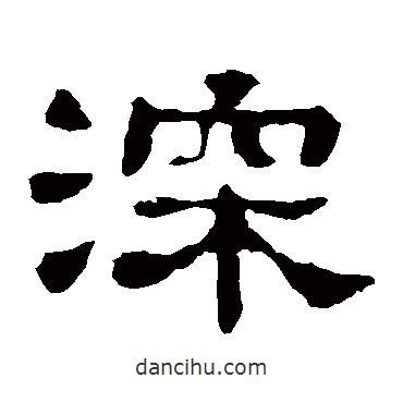 郭泰碑寫的隸書深