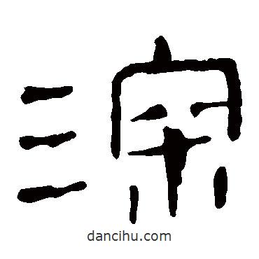 馬王堆帛書寫的隸書深