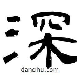 日本寫的隸書深