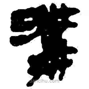 簡帛寫的隸書溝