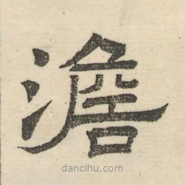 婁機(jī)寫的隸書澹
