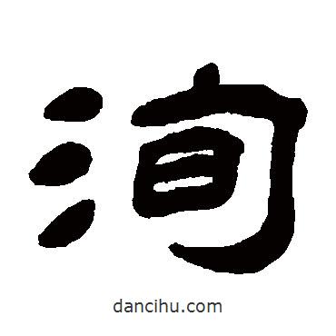 楊峴寫的隸書洵