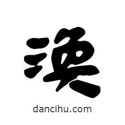 漢簡寫的隸書渙