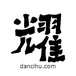 梁培生寫的隸書耀