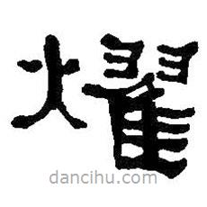 何紹基寫的隸書耀