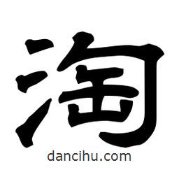 佚名寫的隸書淘