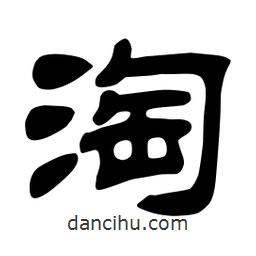 佚名寫的隸書淘