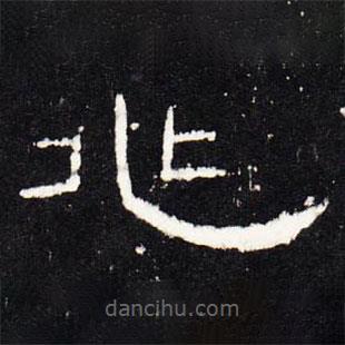 禮器碑寫(xiě)的隸書(shū)兆