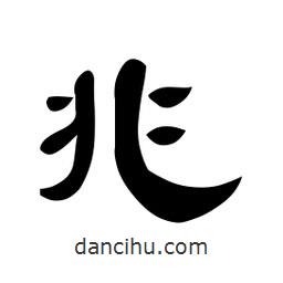 佚名寫的隸書兆