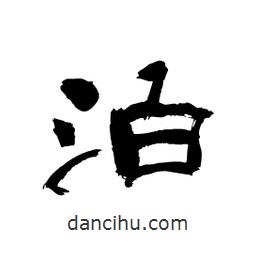 顧建平寫的隸書泊
