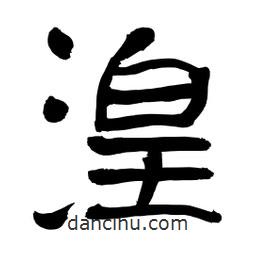 李佛君寫的隸書湟