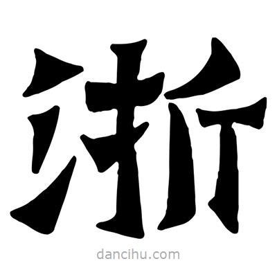 佚名寫的隸書浙