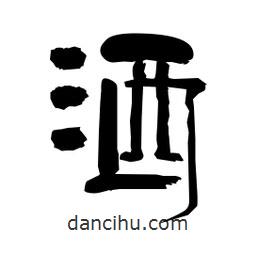 柏青寫的隸書灑