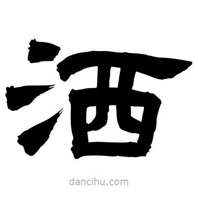 聶國強寫的隸書灑