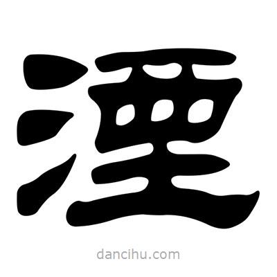 劉炳森寫的隸書湮