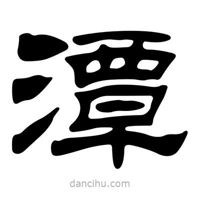 劉炳森寫的隸書潭