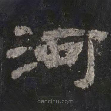 乙瑛碑寫的隸書河