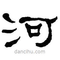 何紹基寫的隸書河