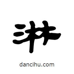 漢簡寫的隸書淋