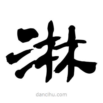 張有清寫的隸書淋