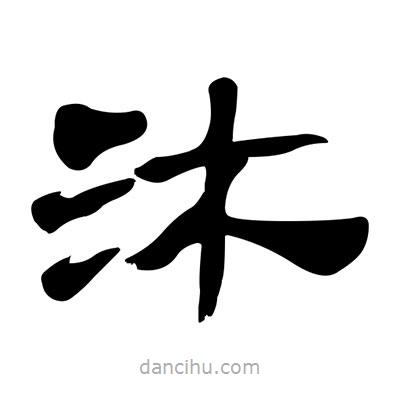 張有清寫的隸書沐