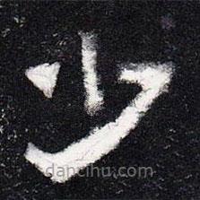爨寶子碑寫的隸書少