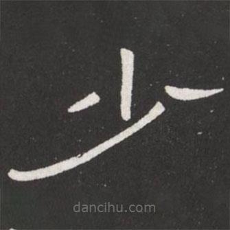 王鐸寫的隸書少