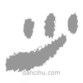 簡(jiǎn)帛寫的隸書少