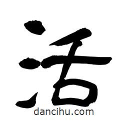 李佛君寫的隸書活