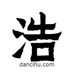 張錦昌寫的隸書浩