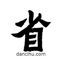 張錦昌寫的隸書省