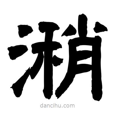 聶國(guó)強(qiáng)寫(xiě)的隸書(shū)潲