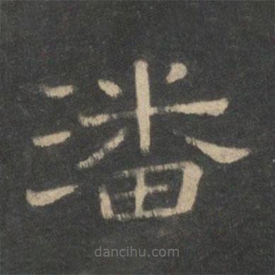 新絳帖寫的隸書潘