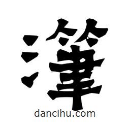 梁培生寫的隸書潷