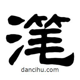佚名寫的隸書潷