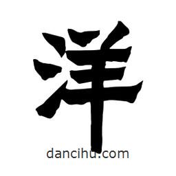 張錦昌寫的隸書洋