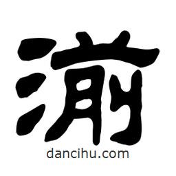 佚名寫的隸書湔