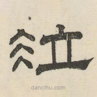 婁機寫的隸書泣