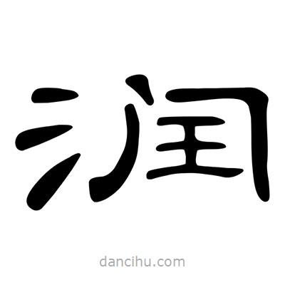 陳文瀚寫的隸書潤