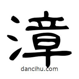 佚名寫的隸書漳