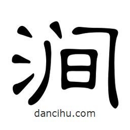 佚名寫的隸書澗