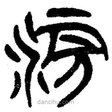 簡帛寫的隸書滂