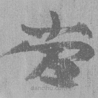 簡帛寫的隸書當(dāng)