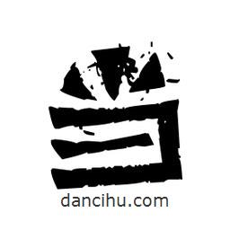 佚名寫的隸書當(dāng)