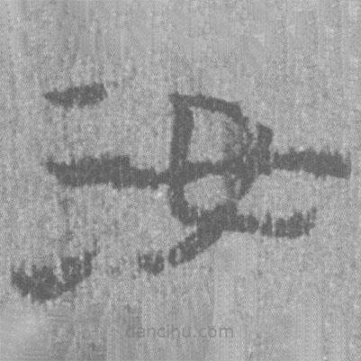 簡(jiǎn)帛寫的隸書汝