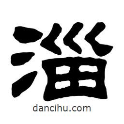 佚名寫的隸書淄