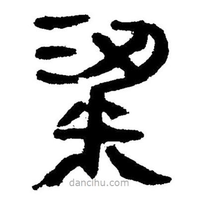 簡帛寫的隸書梁